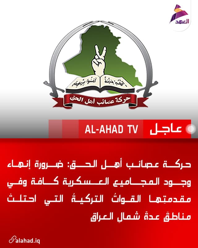 حركة عصائب أهل الحق: ضرورة إنهاء وجود المجاميع العسكرية كافة وفي مقدمتِها القواتُ التركيةُ التي احتلتْ مناطقَ عدةً شمالِ العراق