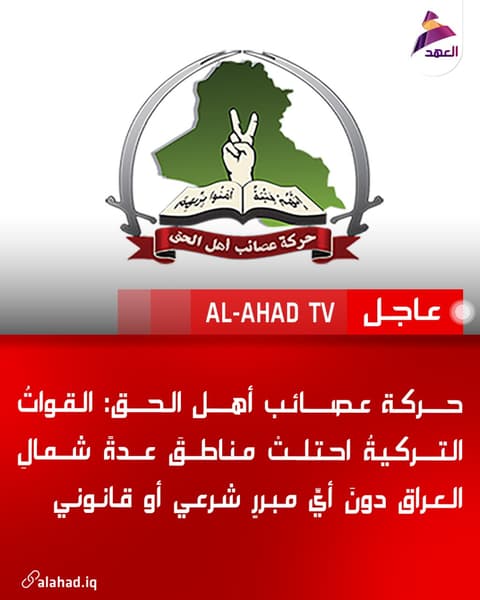 حركة عصائب أهل الحق: القواتُ التركيةُ احتلتْ مناطقَ عدةً شمالِ العراق دونَ أيِّ مبررٍ شرعي أو قانوني