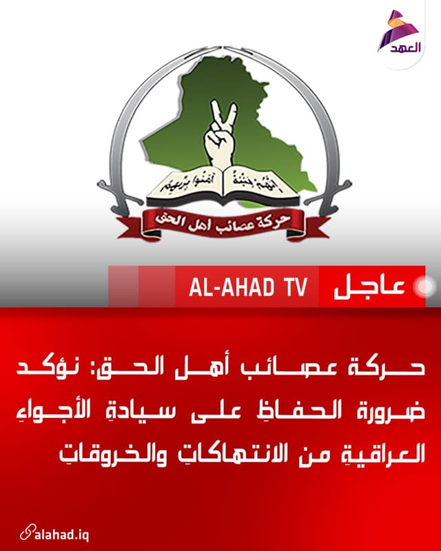 حركة عصائب أهل الحق: نؤكد ضرورة الحفاظِ على سيادةِ الأجواءِ العراقيةِ من الانتهاكاتِ والخروقاتِ