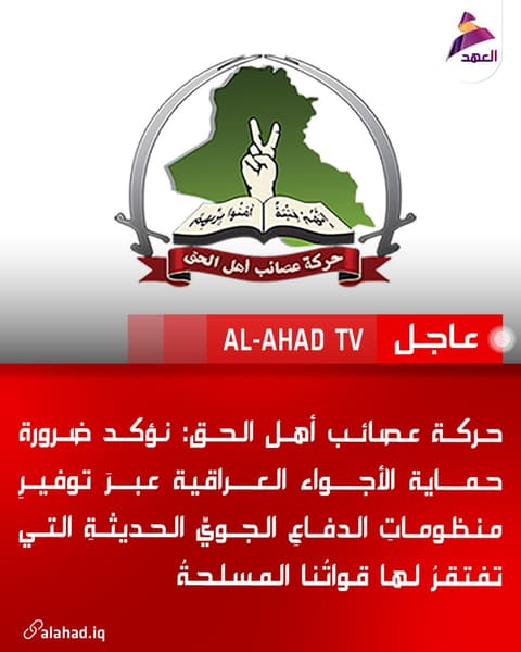 حركة عصائب أهل الحق: نؤكد ضرورة حماية الأجواء العراقية عبرَ توفيرِ منظوماتِ الدفاعِ الجويِّ الحديثةِ التي تفتقرُ لها قواتُنا المسلحةُ