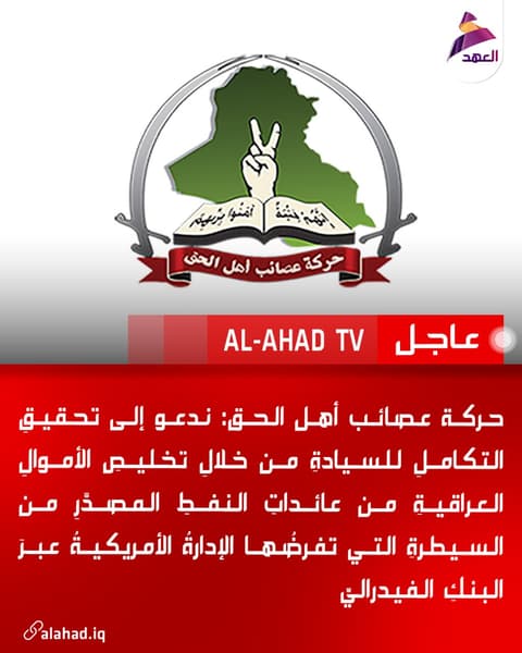حركة عصائب أهل الحق: ندعو إلى تحقيقِ التكاملِ للسيادةِ من خلالِ تخليصِ الأموالِ العراقيةِ من عائداتِ النفطِ المصدَّرِ من السيطرةِ التي تفرضُها الإدارةُ الأمريكيةُ عبرَ البنكِ الفيدراليِّ