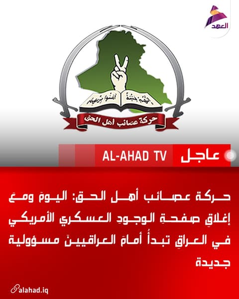 حركة عصائب أهل الحق: اليومَ ومعَ إغلاقِ صفحةِ الوجودِ العسكري الأمريكي في العراقِ تبدأُ أمامَ العراقيينَ مسؤولية جديدة