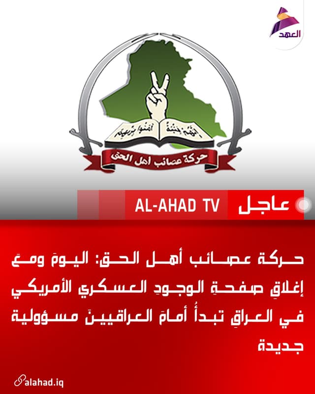 حركة عصائب أهل الحق: اليومَ ومعَ إغلاقِ صفحةِ الوجودِ العسكري الأمريكي في العراقِ تبدأُ أمامَ العراقيينَ مسؤولية جديدة