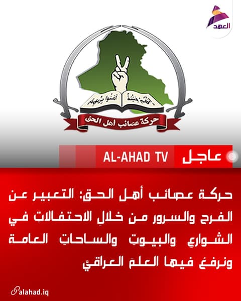 حركة عصائب أهل الحق: التعبير عن الفرح والسرور من خلالِ الاحتفالاتِ في الشوارعِ والبيوتِ والساحاتِ العامة ونرفعُ فيها العلمَ العراقيَّ