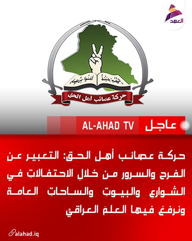 حركة عصائب أهل الحق: التعبير عن الفرح والسرور من خلالِ الاحتفالاتِ في الشوارعِ والبيوتِ والساحاتِ العامة ونرفعُ فيها العلمَ العراقيَّ