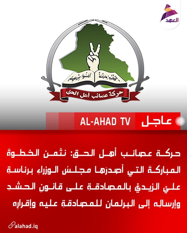 حركة عصائب أهل الحق: نثمن الخطوةَ المباركةَ التي أصدرَها مجلسُ الوزراءِ برئاسةِ عليِّ الزيديِّ بالمصادقةِ على قانونِ الحشدِ وإرسالِه إلى البرلمان للمصادقةِ عليه وإقرارِه