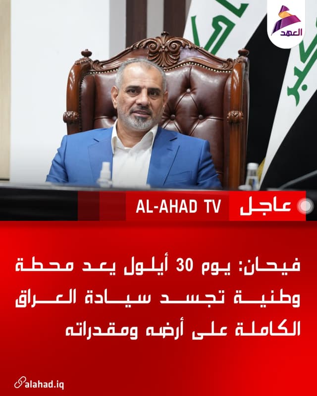 فيحان: يوم 30 أيلول يعد محطة وطنية تجسد سيادة العراق الكاملة على أرضه ومقدراته