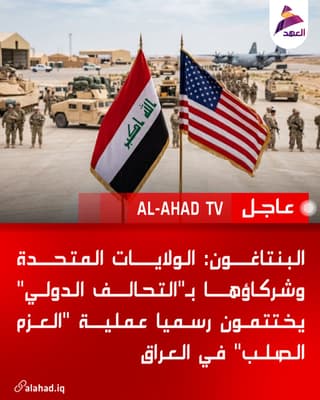 البنتاغون: الولايات المتحدة وشركاؤها بـ"التحالف الدولي" يختتمون رسميا عملية "العزم الصلب" في العراق