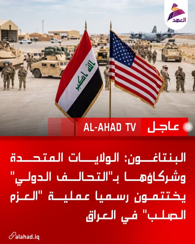 البنتاغون: الولايات المتحدة وشركاؤها بـ"التحالف الدولي" يختتمون رسميا عملية "العزم الصلب" في العراق