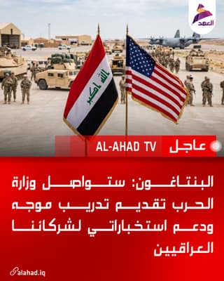 البنتاغون: ستواصل وزارة الحرب تقديم تدريب موجه ودعم استخباراتي لشركائنا العراقيين