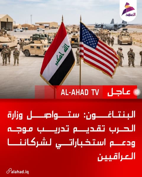 البنتاغون: ستواصل وزارة الحرب تقديم تدريب موجه ودعم استخباراتي لشركائنا العراقيين