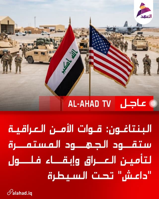 البنتاغون: قوات الأمن العراقية ستقود الجهود المستمرة لتأمين العراق وإبقاء فلول "داعش" تحت السيطرة