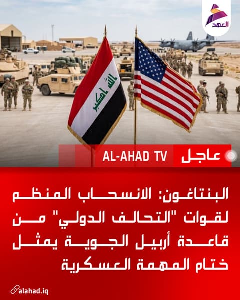 البنتاغون: الانسحاب المنظم لقوات "التحالف الدولي" من قاعدة أربيل الجوية يمثل ختام المهمة العسكرية