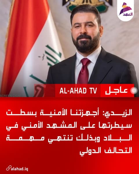 الزيدي: أجهزتنا الأمنية بسطت سيطرتها على المشهد الأمني في البلاد وبذلك تنتهي مهمة التحالف الدولي