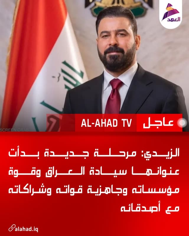 الزيدي: مرحلة جديدة بدأت عنوانها سيادة العراق وقوة مؤسساته وجاهزية قواته وشراكاته مع أصدقائه