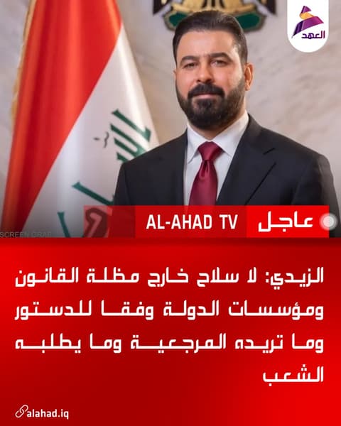 الزيدي: لا سلاح خارج مظلة القانون ومؤسسات الدولة وفقا للدستور وما تريده المرجعية وما يطلبه الشعب