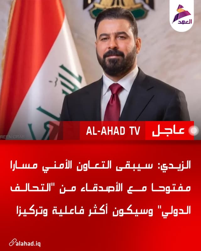 الزيدي: سيبقى التعاون الأمني مسارا مفتوحا مع الأصدقاء من "التحالف الدولي" وسيكون أكثر فاعلية وتركيزا