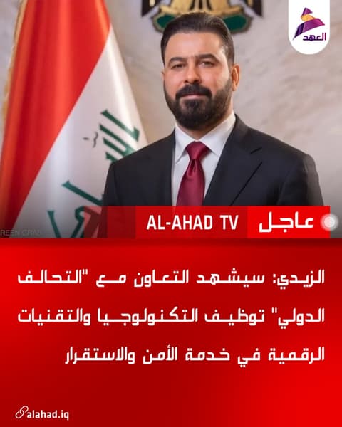 الزيدي : سيشهد التعاون مع "التحالف الدولي" توظيف التكنولوجيا والتقنيات الرقمية في خدمة الأمن والاستقرار