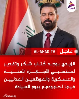 الزيدي يوجه كتاب شكر وتقدير لمنتسبي الأجهزة الأمنية والعسكرية والموظفين المدنيين فيها لجهودهم بيوم السيادة