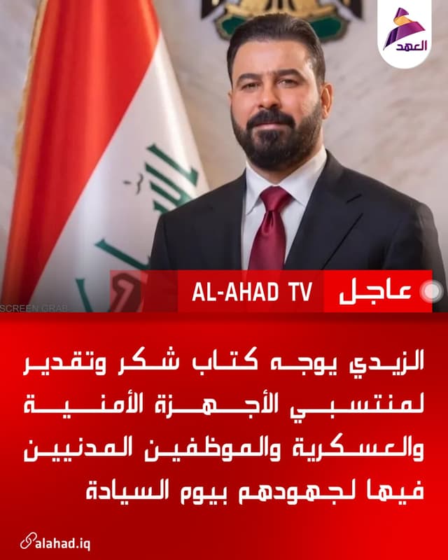 الزيدي يوجه كتاب شكر وتقدير لمنتسبي الأجهزة الأمنية والعسكرية والموظفين المدنيين فيها لجهودهم بيوم السيادة