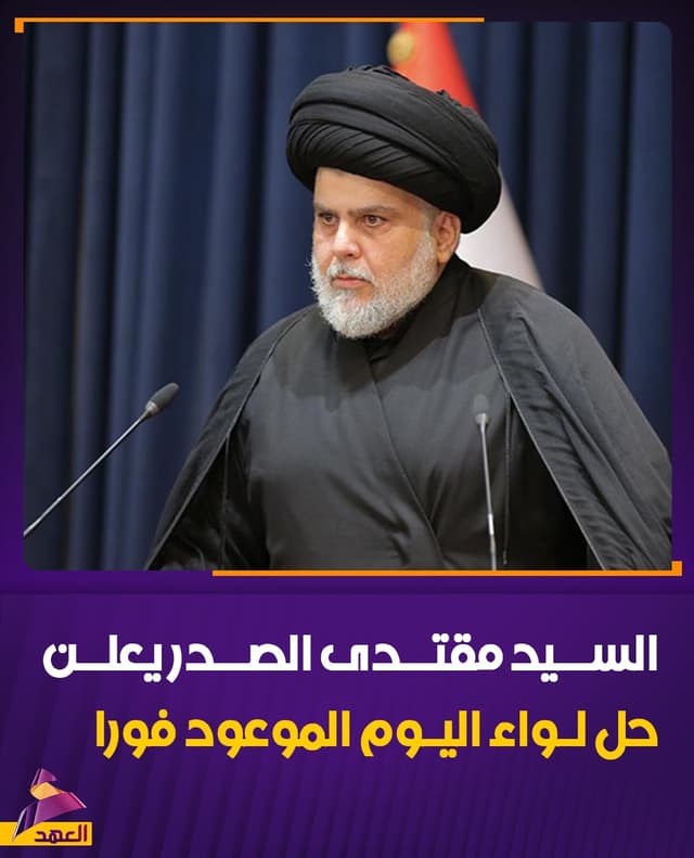السيد مقتدى الصدر يعلن حل لواء اليوم الموعود فورا