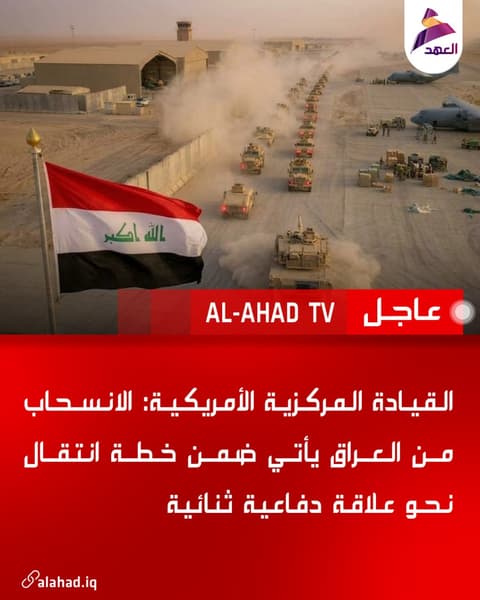 القيادة المركزية الأمريكية: الانسحاب من العراق يأتي ضمن خطة انتقال نحو علاقة دفاعية ثنائية