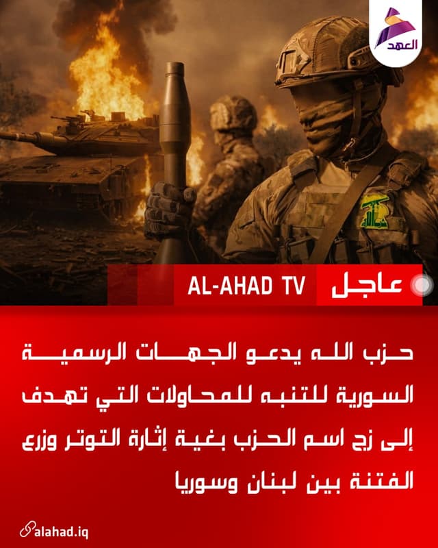 حزب الله يدعو الجهات الرسمية السورية للتنبه للمحاولات التي تهدف إلى زج اسم الحزب بغية إثارة التوتر وزرع الفتنة بين لبنان وسوريا