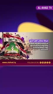 أهم ما جاء في بيان حركة عصائب أهل الحق بمناسبة يوم السيادة