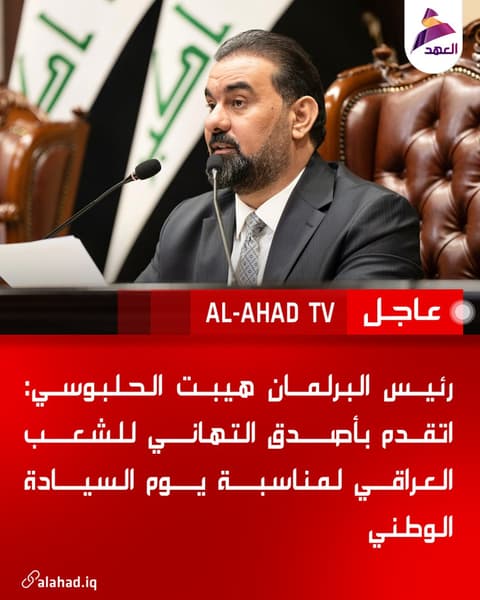 رئيس البرلمان هيبت الحلبوسي: اتقدم بأصدق التهاني للشعب العراقي لمناسبة يوم السيادة الوطني