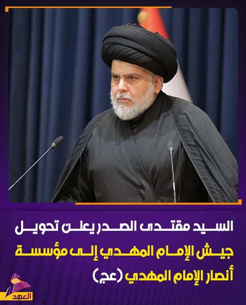 السيد مقتدى الصدر يعلن تحويل جيش الإمام المهدي إلى مؤسسة أنصار الإمام المهدي (عج)