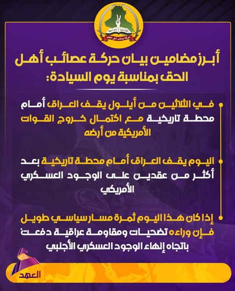 يوم السيادة.. حركة عصائب أهل الحق: العراق يقف أمام محطة تاريخية مع اكتمال خروج القوات الأمريكية من أرضه