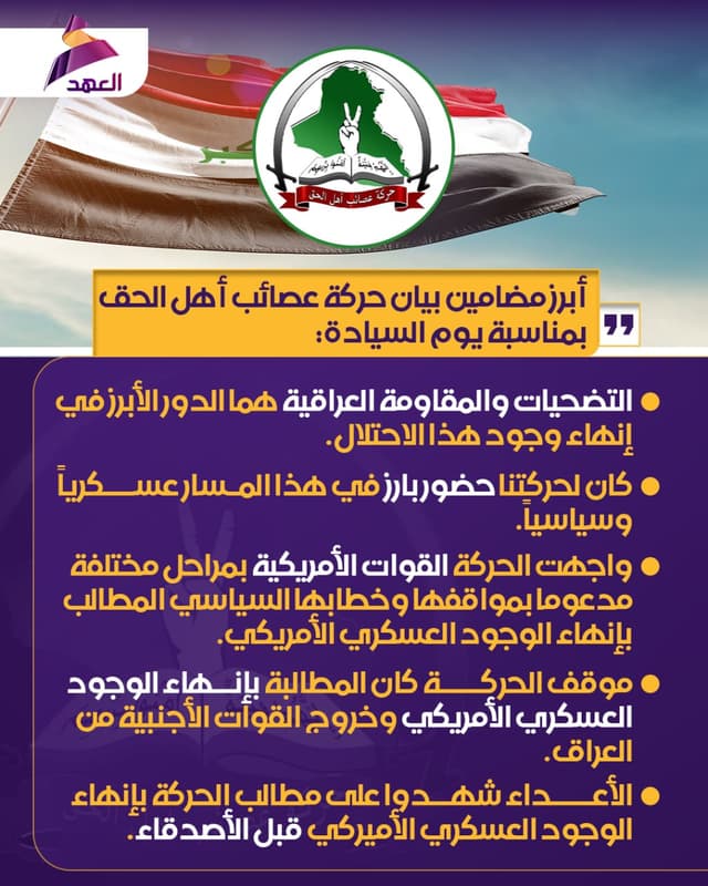 حركة عصائب أهل الحق بمناسبة يوم السيادة: الأعداء شهدوا على مطالب الحركة بإنهاء الوجود العسكري الأميركي قبل الأصدقاء