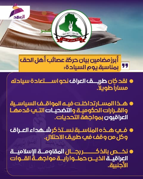 حركة عصائب أهل الحق بمناسبة يوم السيادة: نستذكر في هذه المناسبة شهداء العراق وكل من وقف في طريق الاحتلال