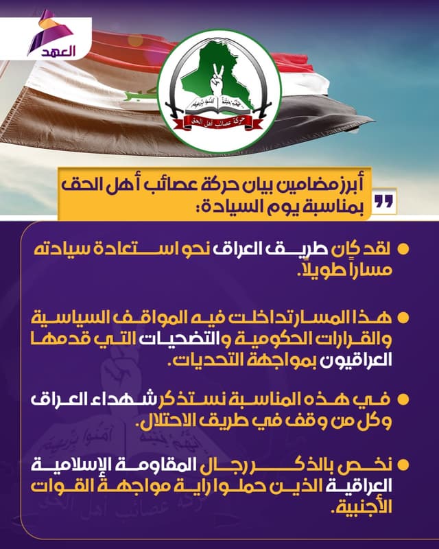 حركة عصائب أهل الحق بمناسبة يوم السيادة: نستذكر في هذه المناسبة شهداء العراق وكل من وقف في طريق الاحتلال