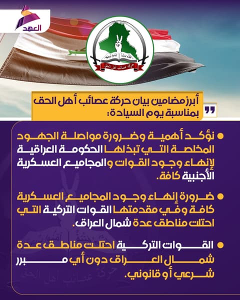 حركة عصائب أهل الحق: ضرورة إنهاء وجود المجاميع العسكرية كافة وفي مقدمتها القوات التركية