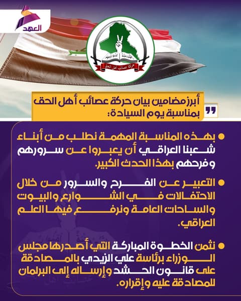 حركة عصائب أهل الحق: نثمن الخطوة المباركة التي أصدرها مجلس الوزراء بالمصادقة على قانون الحشد وإرساله إلى البرلمان
