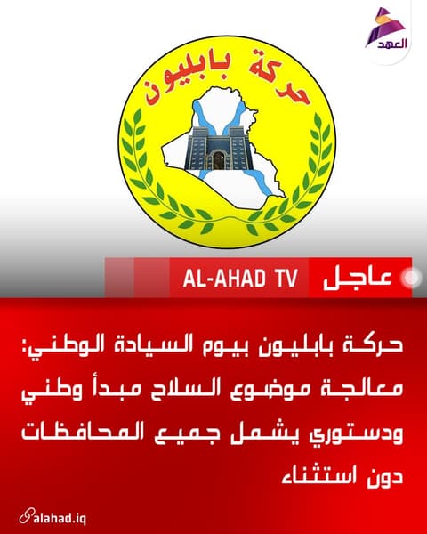 حركة بابليون بيوم السيادة الوطني: معالجة موضوع السلاح مبدأ وطني ودستوري يشمل جميع المحافظات دون استثناء