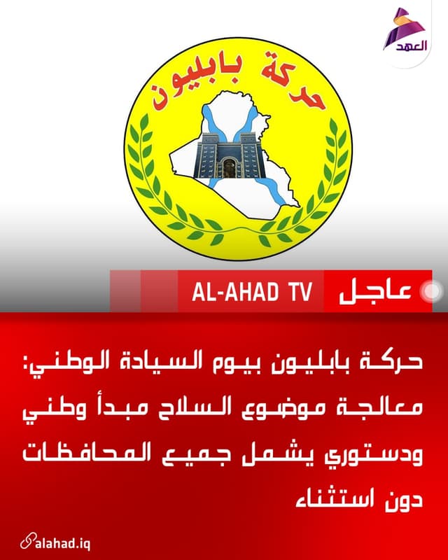 حركة بابليون بيوم السيادة الوطني: معالجة موضوع السلاح مبدأ وطني ودستوري يشمل جميع المحافظات دون استثناء