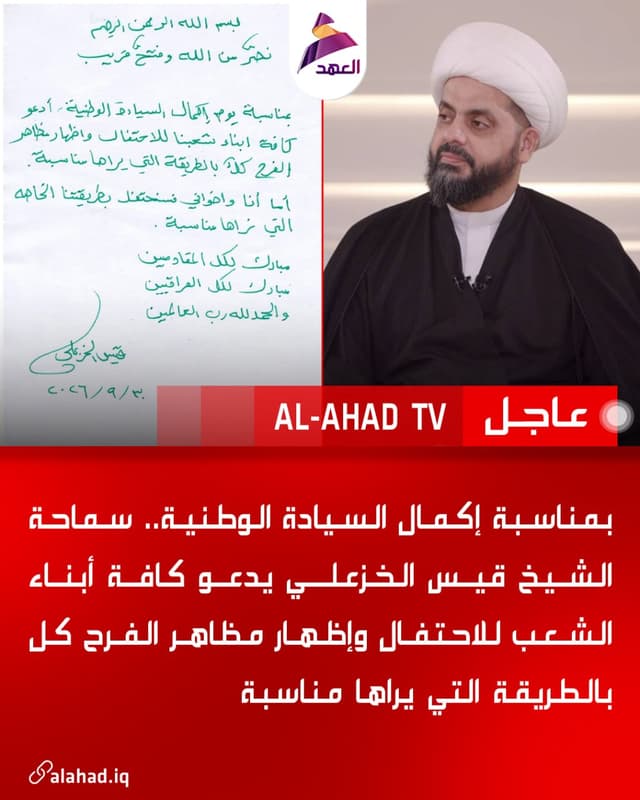 بمناسبة إكمال السيادة الوطنية.. سماحة الشيخ قيس الخزعلي يدعو كافة أبناء الشعب للاحتفال وإظهار مظاهر الفرح كل بالطريقة التي يراها مناسبة