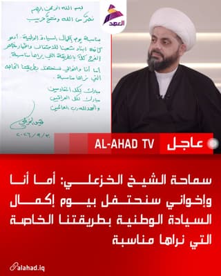 سماحة الشيخ الخزعلي: أما أنا وإخواني سنحتفل بيوم إكمال السيادة الوطنية بطريقتنا الخاصة التي نراها مناسبة