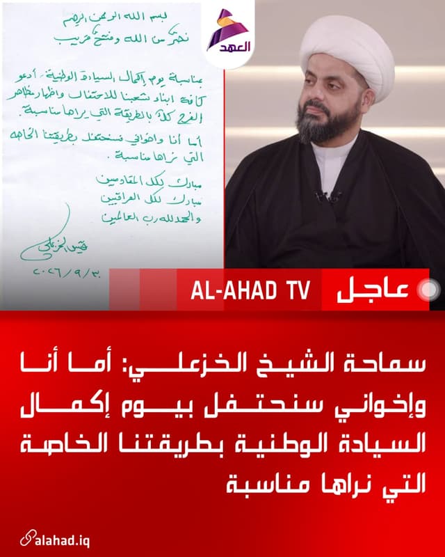 سماحة الشيخ الخزعلي: أما أنا وإخواني سنحتفل بيوم إكمال السيادة الوطنية بطريقتنا الخاصة التي نراها مناسبة