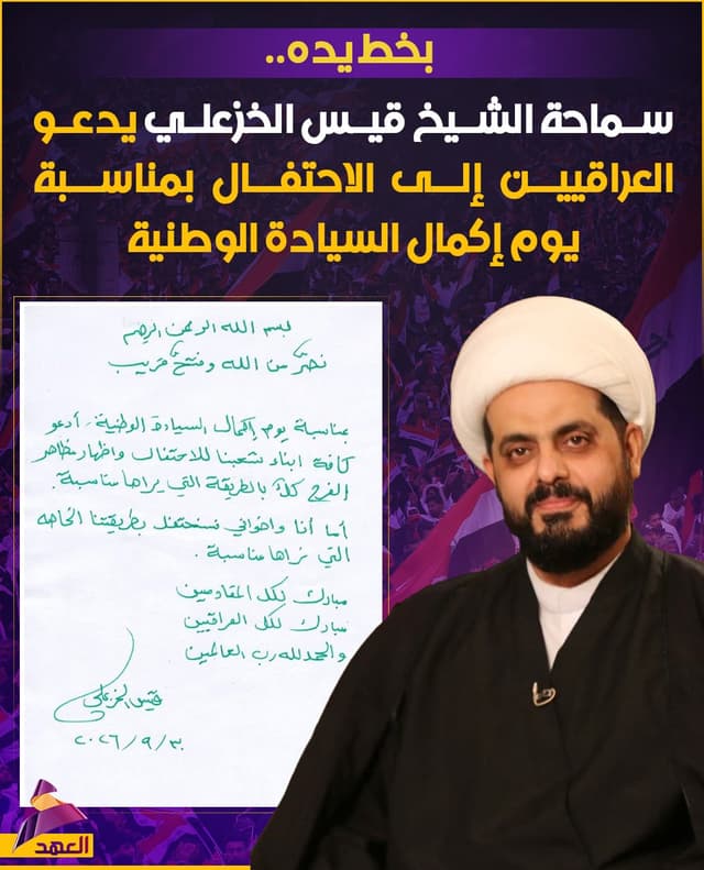 بخط يده.. سماحة الشيخ قيس الخزعلي يدعو العراقيين إلى الاحتفال بمناسبة يوم إكمال السيادة الوطنية
