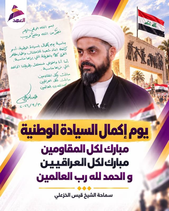 سماحة الشيخ الخزعلي بمناسبة يوم إكمال السيادة الوطنية: مبارك لكل المقاومين.. مبارك لكل العراقيين والحمد لله رب العالمين