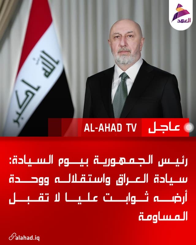 رئيس الجمهورية بيوم السيادة: سيادة العراق واستقلاله ووحدة أرضه ثوابت عليا لا تقبل المساومة