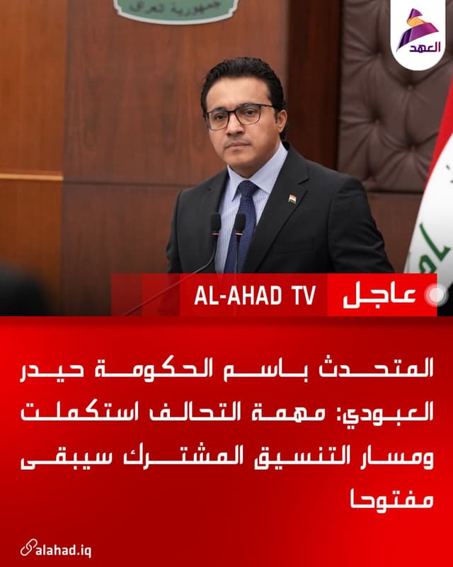 المتحدث باسم الحكومة حيدر العبودي: مهمة التحالف استكملت ومسار التنسيق المشترك سيبقى مفتوحا