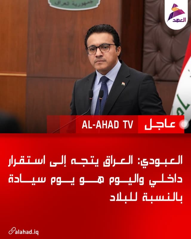 العبودي: العراق يتجه إلى استقرار داخلي واليوم هو يوم سيادة بالنسبة للبلاد