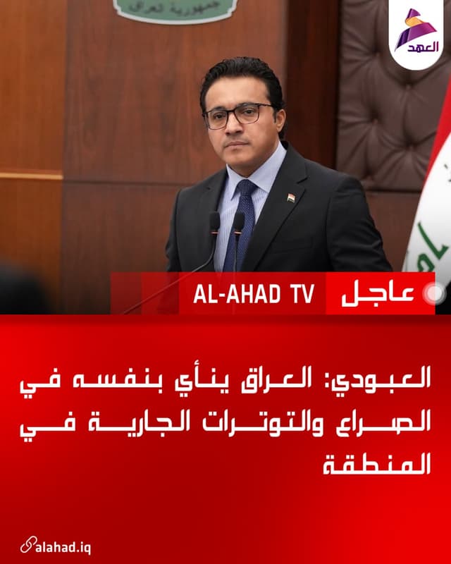 العبودي: العراق ينأي بنفسه في الصراع والتوترات الجارية في المنطقة