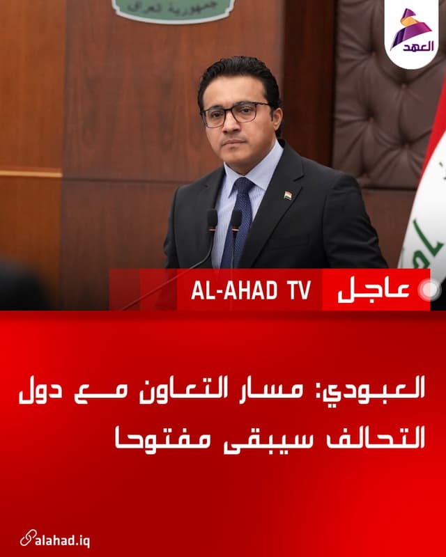 العبودي: مسار التعاون مع دول التحالف سيبقى مفتوحا