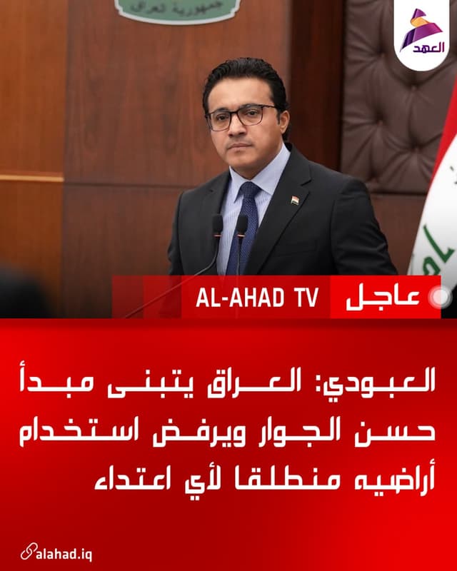 العبودي: العراق يتبنى مبدأ حسن الجوار ويرفض استخدام أراضيه منطلقا لأي اعتداء