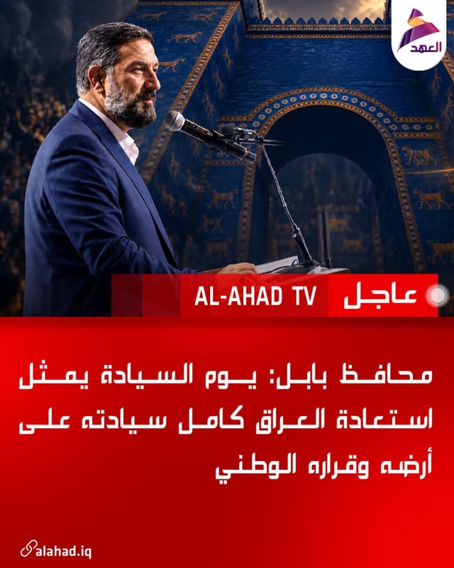 محافظ بابل: يوم السيادة يمثل استعادة العراق كامل سيادته على أرضه وقراره الوطني